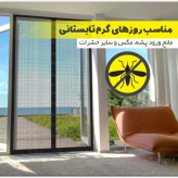 پرده توری آهن ربایی